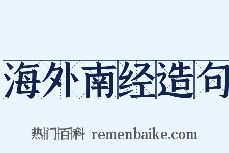 海外南经造句是什么意思的图片